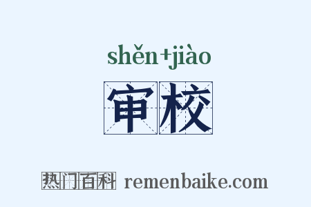 审校是什么意思的图片